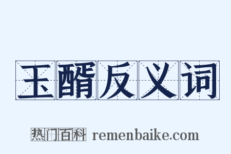 玉醑反义词是什么意思的图片